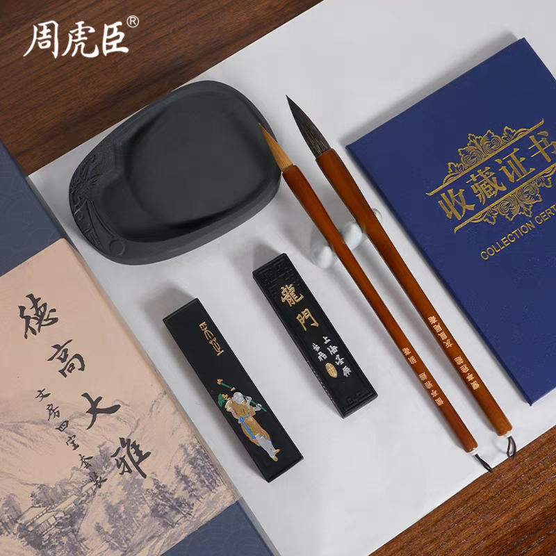 周虎臣曹素功文房四宝套装6件套笔墨纸砚狼毫兼毫毛笔墨锭砚台