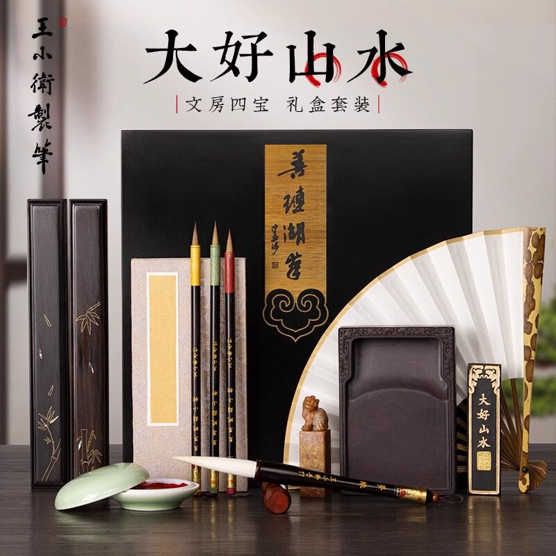 王小卫 大好山水 善琏湖笔永和风笔斋文房四宝精品套装高档专业笔