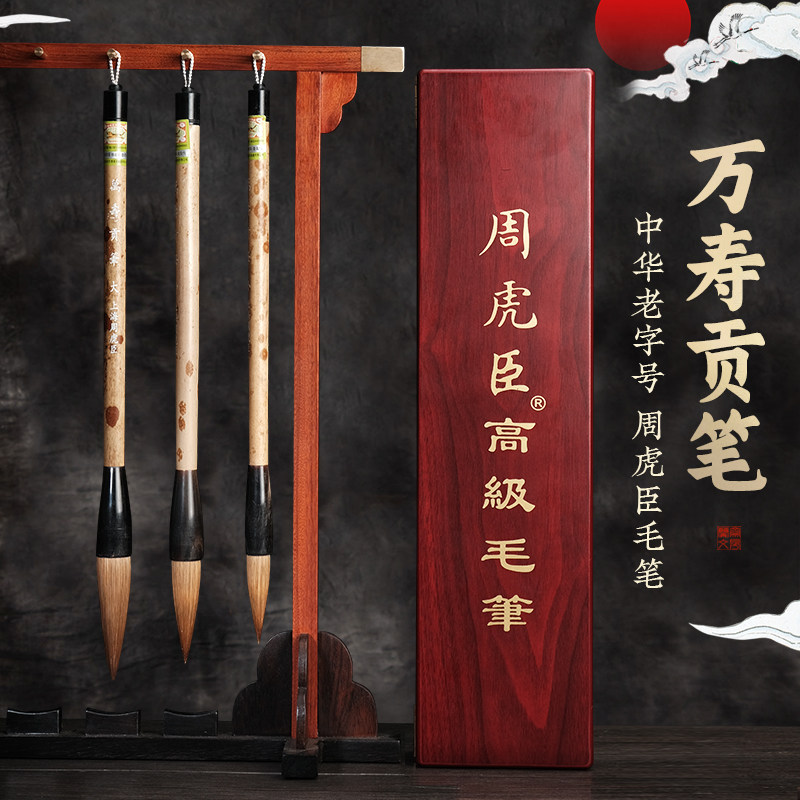 上海周虎臣毛笔万寿贡笔高档狼