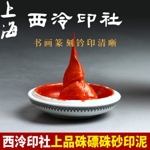 上海西泠印社潜泉朱印砂篆刻