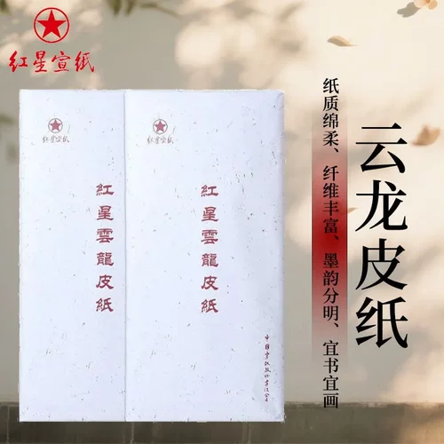 红星牌宣纸书画纸四尺云龙皮纸加厚手工宣纸书法练习创作用纸