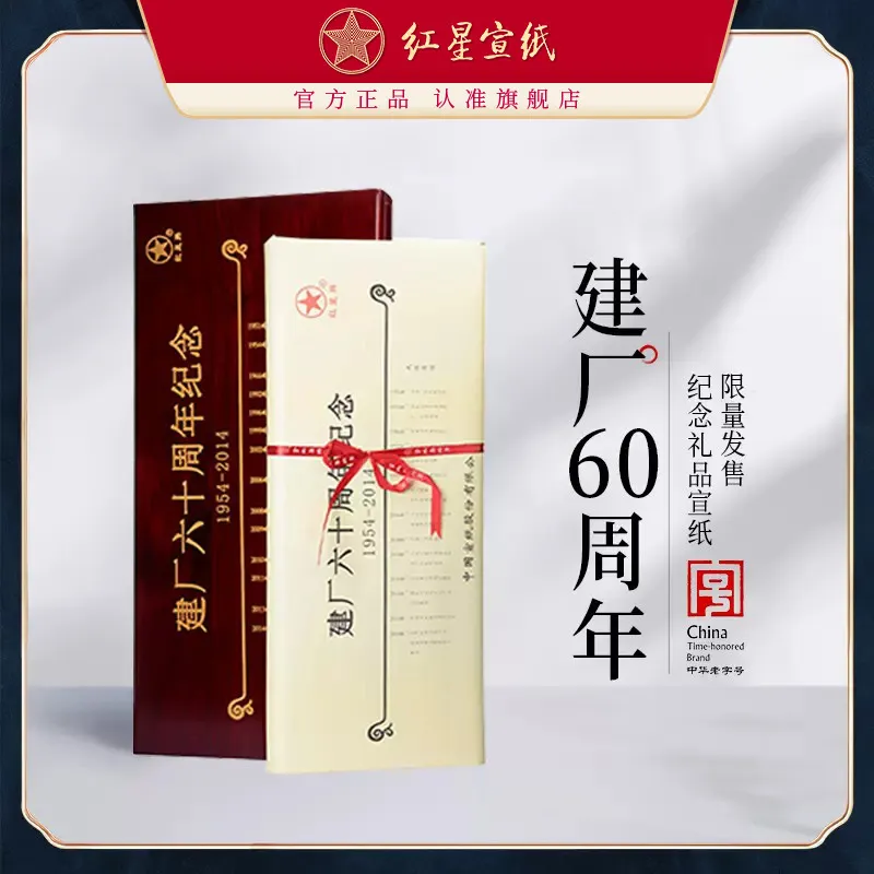 红星宣纸 红星牌建厂60周年纪念宣纸收藏馈赠礼盒手工宣纸