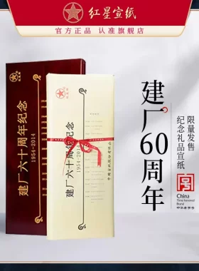 红星宣纸 红星牌建厂60周年纪念宣纸收藏馈赠礼盒手工宣纸