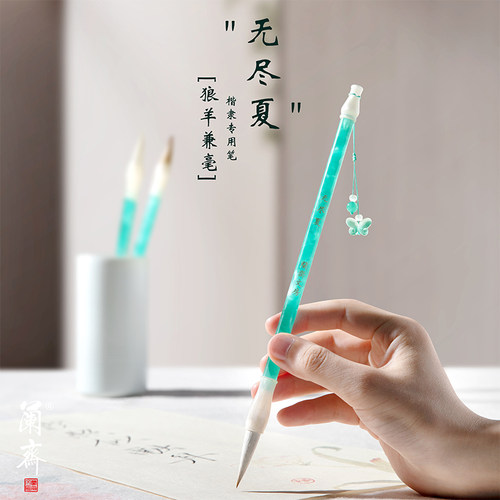 兰斋无尽夏中楷毛笔兼毫狼毫羊毫