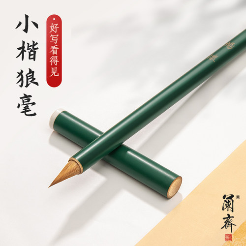 兰斋文房狼毫行书1111