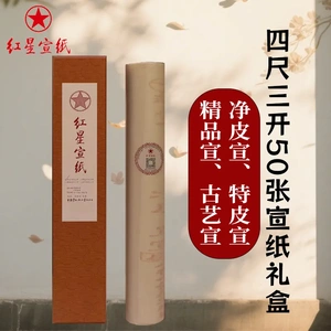 红星牌檀皮生宣三开50张礼盒装净皮特皮古艺书法国画创作宣纸