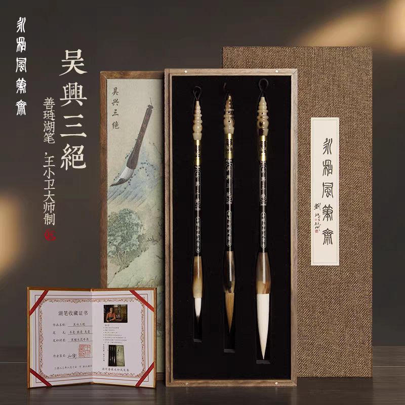 善琏湖笔永和风笔斋书法国画高端专业级毛笔羊毫狼毫文房四宝套装