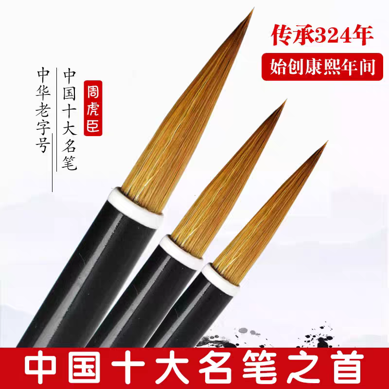 正品周虎臣毛笔套装大中小楷初学者成人行楷书法狼毫毛笔套装国画