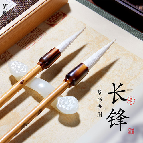 国画长锋专业级篆书写意湖笔套装