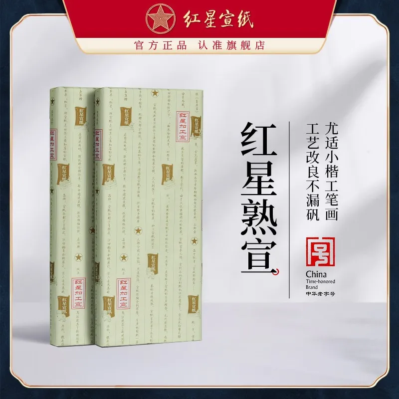 红星宣纸 红星牌工笔画净皮熟宣纸矾宣四尺六尺云母绵连蝉衣