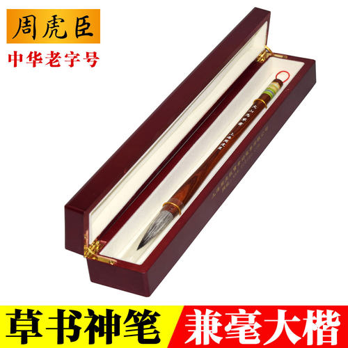 正品周虎臣毛笔大楷书法行书兼毫