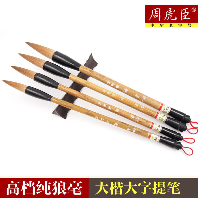 周虎臣毛笔大楷中楷高档狼毫湖笔