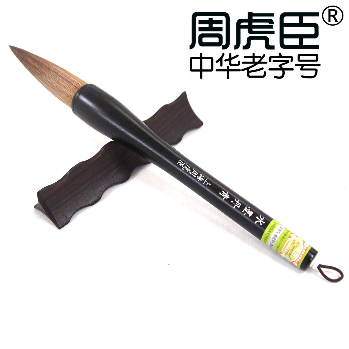 上海周虎臣毛笔水墨丹青斗笔