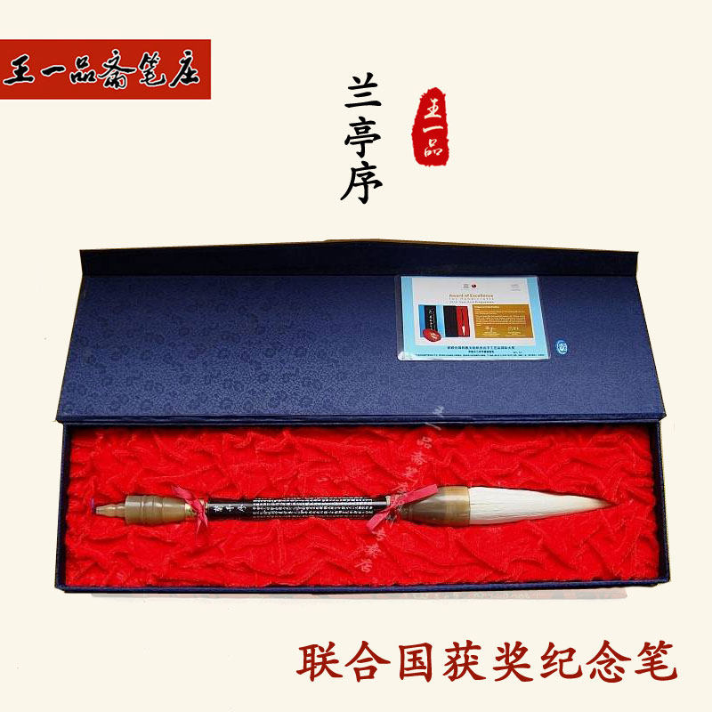 王一品斋笔庄天官牌湖笔(联合国获奖笔)精品高档礼盒套装文房四宝