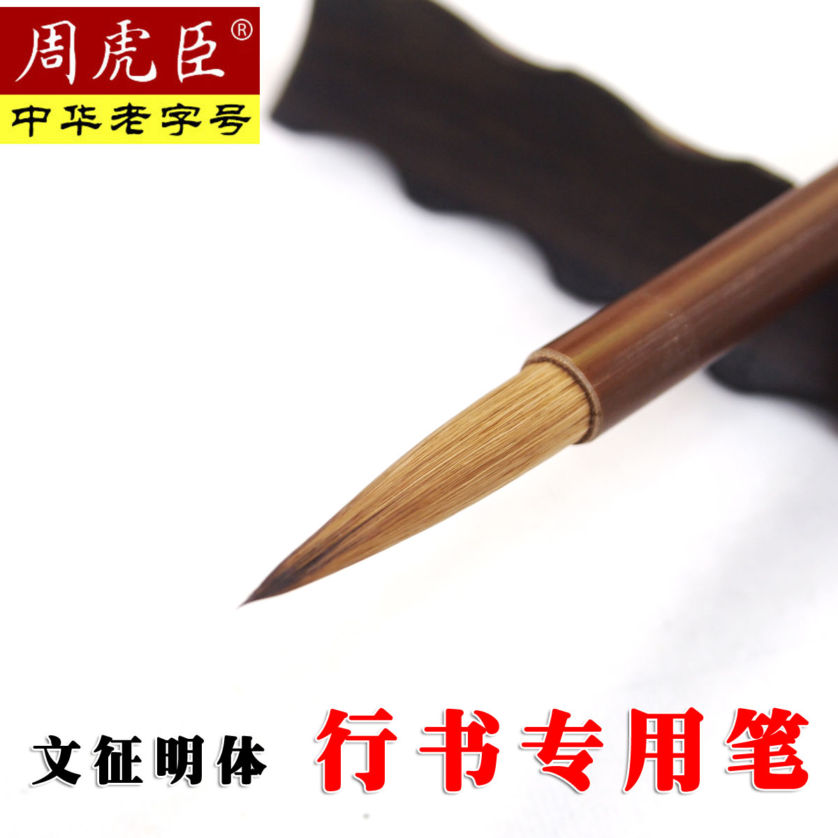 上海周虎臣毛笔正品湖笔征明行书大楷中楷狼兼毫笔文房四宝书法