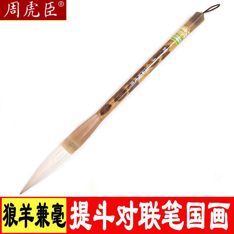 上海周虎臣兼毫毛笔大号对联笔提笔行楷草书法提斗笔大字榜书国画