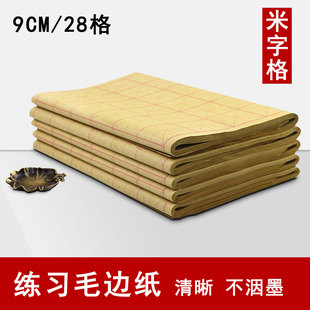 毛边纸米字格练毛笔字纸书法纸练习纸宣纸初学者批发元书纸半生熟
