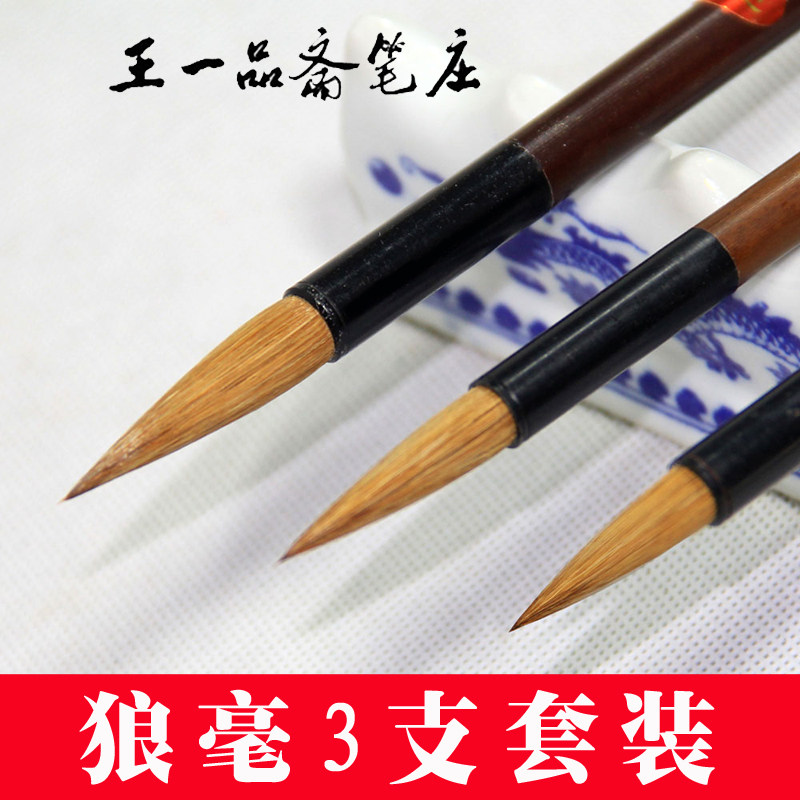 毛笔狼毫套装中楷楷书行书书法国画大兰竹湖州王一品中号湖笔