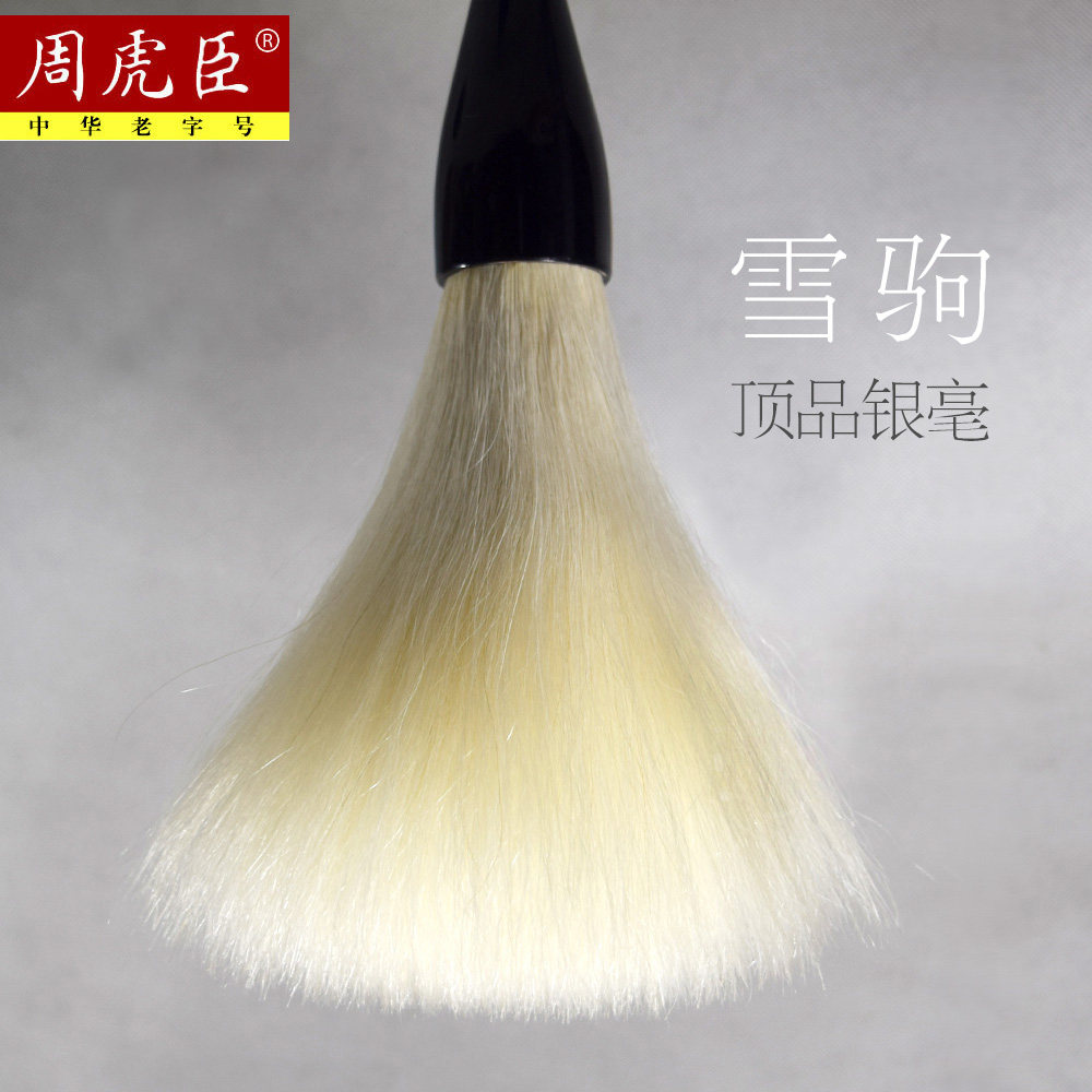 周虎臣毛笔细光锋羊毫书法草书行书长锋齐头笔 雪驹 高档礼品湖笔