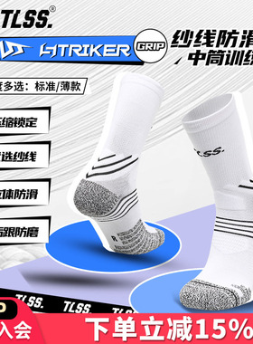 天朗足球TLSS STRIKER运动训练防滑毛巾底中筒薄足球袜TSS02471