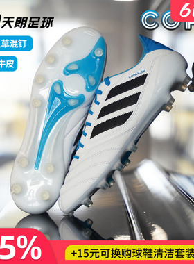 天朗足球阿迪达斯COPA ICON II高端AG人草牛皮足球鞋成人男JR1719