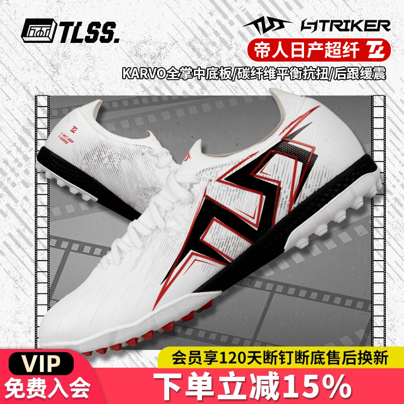 天朗足球 TLSS首映STRIKER超纤缓震碳纤维抗扭TF碎钉人草足球鞋