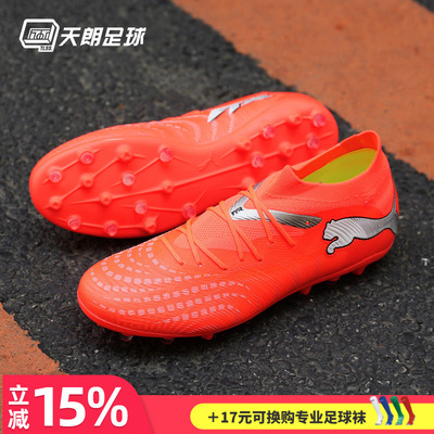 天朗足球 Puma彪马FUTURE 9 MATCH中端MG人草短钉足球鞋108904 01