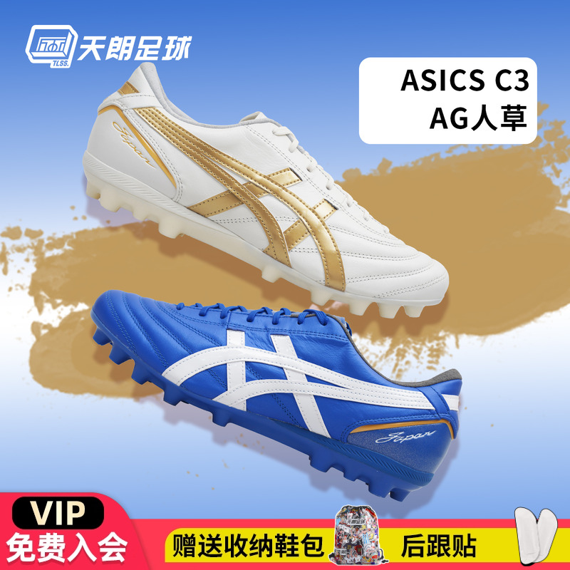 天朗足球 Asics亚瑟士C3全袋鼠皮AG GEL缓震人造草足球鞋1103A121
