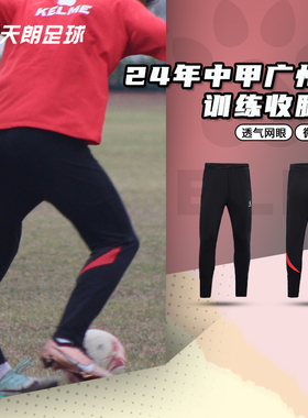 天朗足球卡尔美24年中甲广州队运动长裤非市售收腿裤8461CK1086
