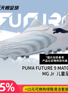 天朗足球彪马FUTURE 9 MATCH大童中端短钉MG人草足球鞋108925 03