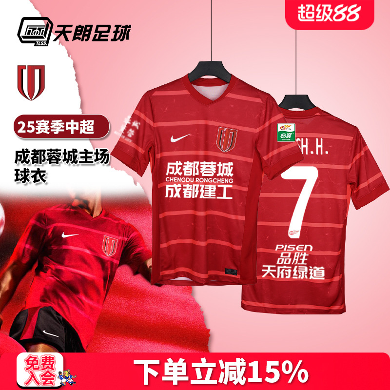 天朗足球 耐克25赛季中超成都蓉城主场球衣短袖足球服HM6166-687