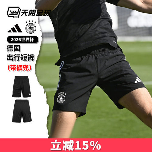 天朗足球阿迪达斯26世界杯德国出行运动透气短裤球裤JZ9329