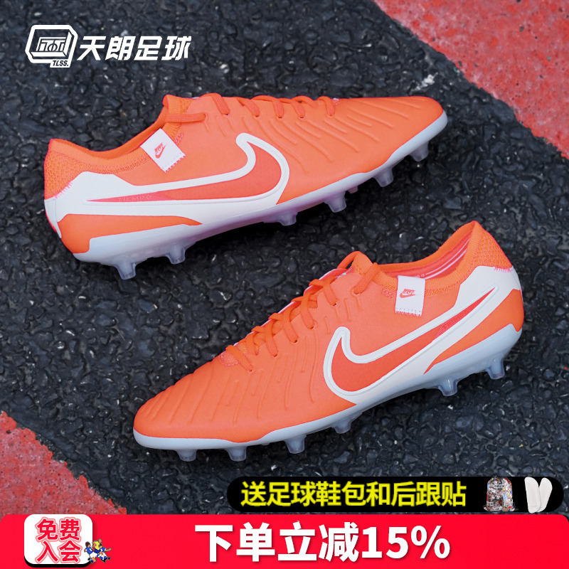 天朗足球 耐克Tiempo 传奇10 Elite AG高端人草足球鞋DV4330-800