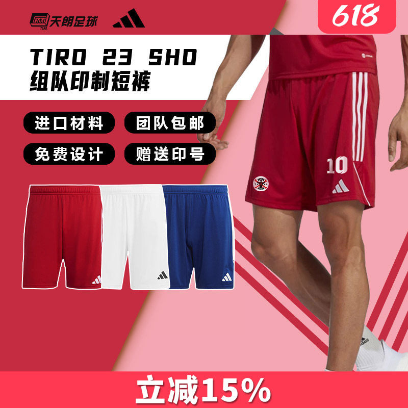 天朗足球阿迪达斯TIRO23团队印号组队跑步足球运动训练短裤IB8082