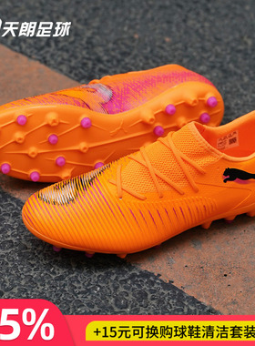 天朗足球彪马FUTURE 8 MATCH中端MG人草低帮短钉足球鞋108600 03