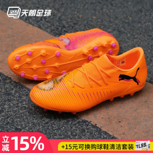 108600 MATCH中端MG人草低帮短钉足球鞋 天朗足球彪马FUTURE