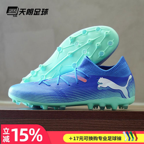 天朗足球Puma彪马FUTURE 7 MATCH MG中端短钉人草足球鞋107934 01