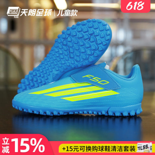 天朗足球阿迪达斯F50入门级CLUB碎钉TF人草女款大童足球鞋JS1486