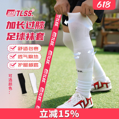 天朗足球TLSS运动比赛训练护腿板套透气长筒加长过膝袜套TLWTPRO