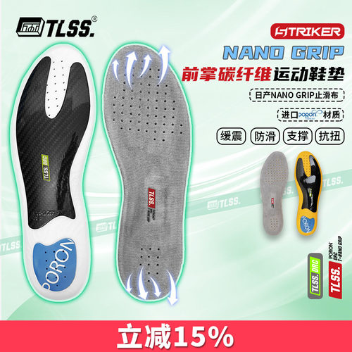 天朗足球 TLSS NANO GRIP防滑缓震PORON透气前掌碳纤维抗扭鞋垫