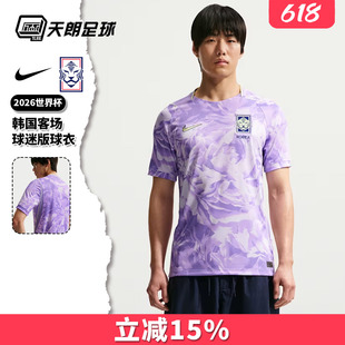 天朗足球耐克2026世界杯韩国客场球迷版球衣短袖足球服IB5386-567