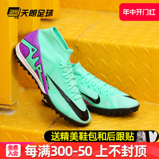 Nike 天朗足球 耐克刺客15高帮中端TF碎钉人草足球鞋 DJ5629 300