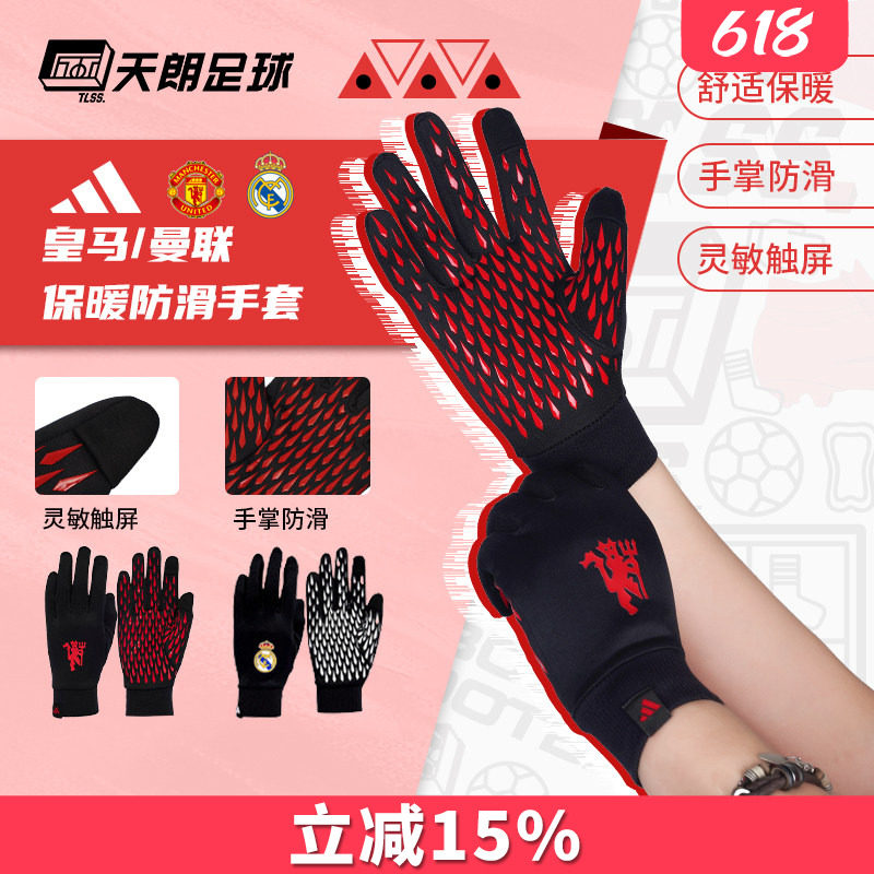 天朗足球Adidas阿迪达斯曼联皇马秋冬运动训练防寒保暖手套IY0438