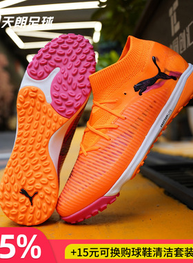 天朗足球Puma彪马FUTURE 8 PRO TF次高端碎钉人草足球鞋108592 03