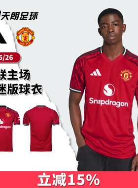 天朗足球 Adidas阿迪达斯25/26曼联主场球迷版球衣足球服JI7428