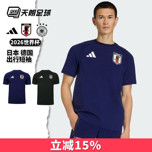天朗足球 阿迪达斯2026世界杯德国日本出行运动休闲短袖T恤JZ9330