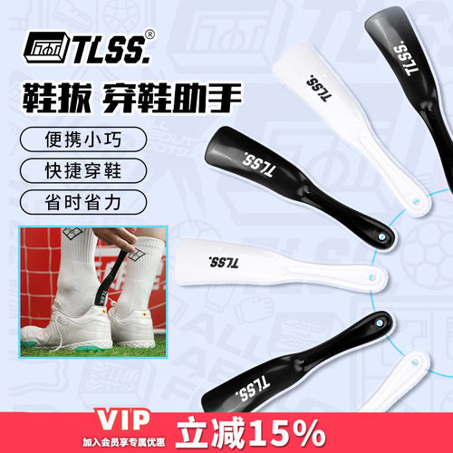 天朗足球TLSS提鞋器鞋拔