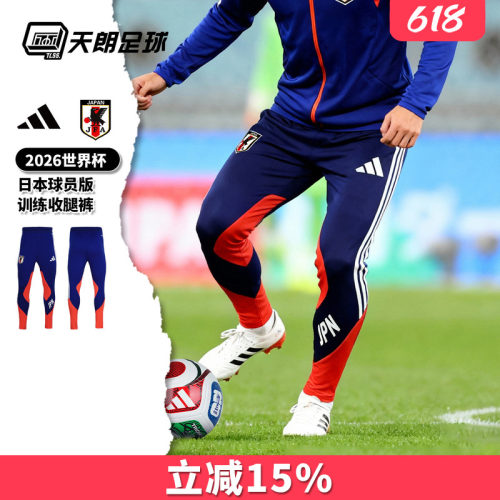 天朗足球阿迪达斯26世界杯日本球员版长裤运动训练收腿裤JZ9634