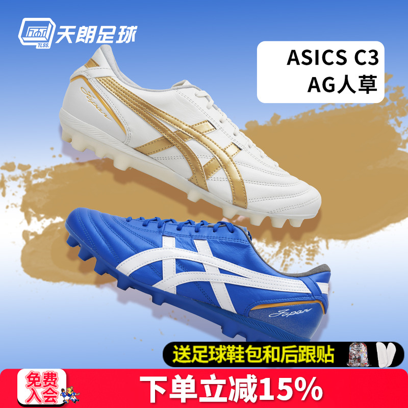 天朗足球 Asics亚瑟士C3全袋鼠皮AG GEL缓震人造草足球鞋1103A121