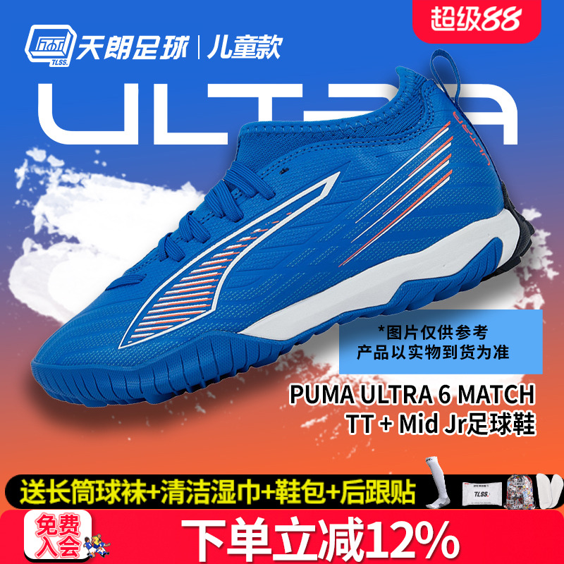 天朗足球彪马ULTRA 6 MATCH儿童大童中端TF碎钉足球鞋108523 01